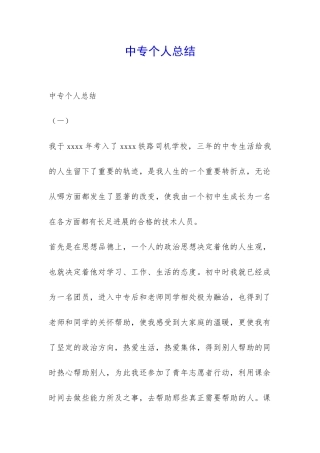 中专个人总结-