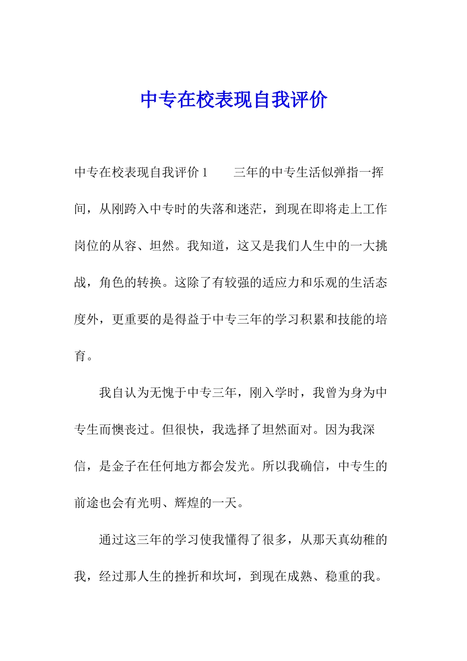 中专在校表现自我评价_第1页