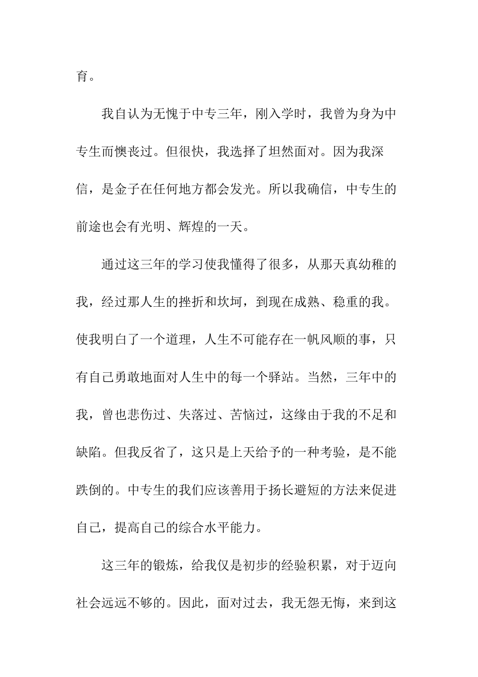 中专在校表现自我评价_第3页