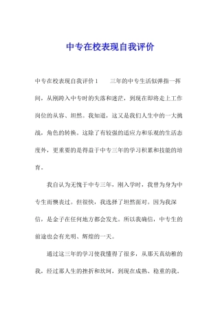 中专在校表现自我评价