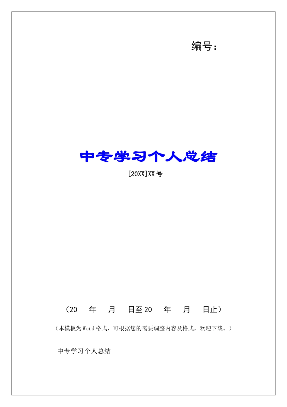 中专学习个人总结-_第1页