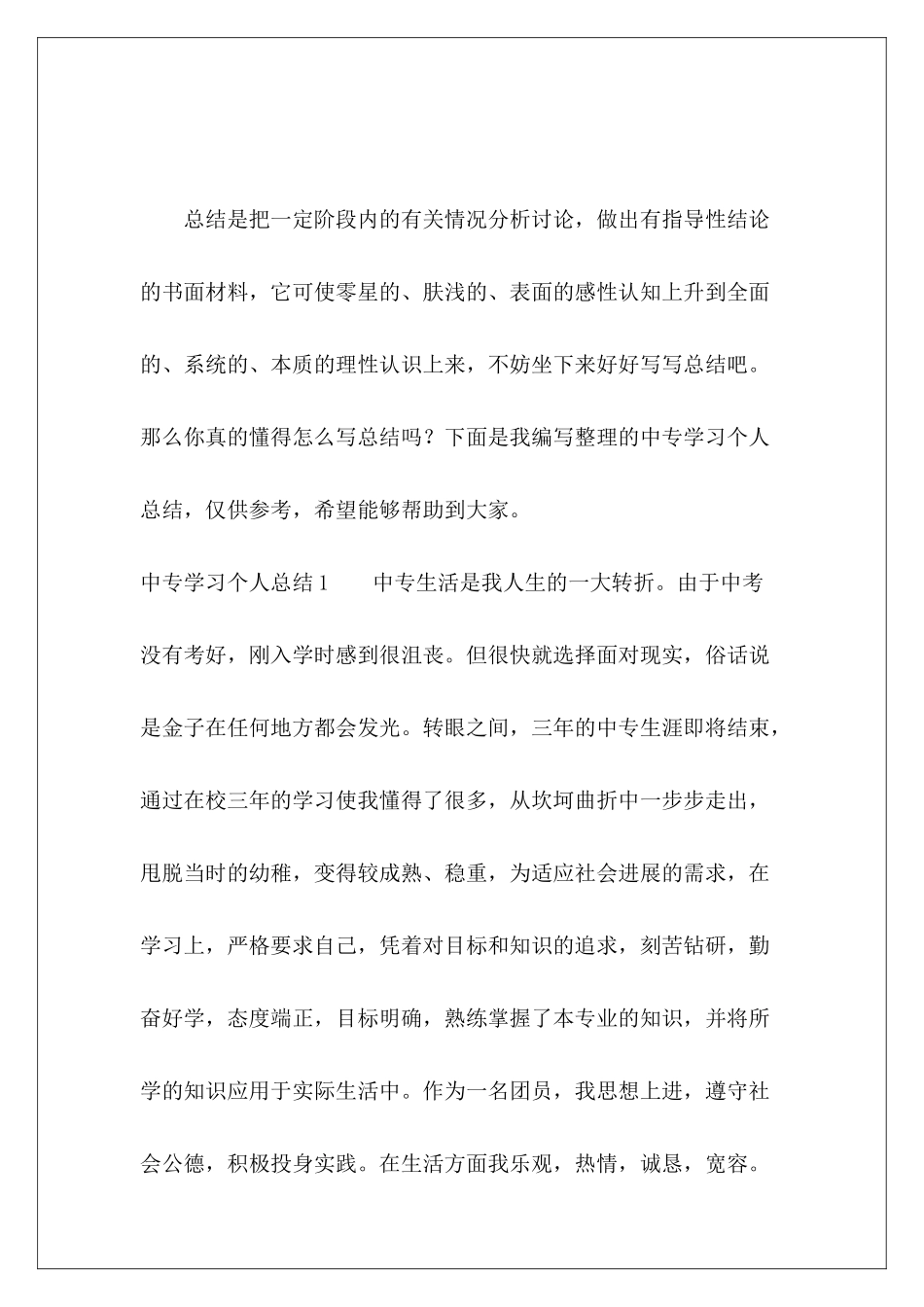 中专学习个人总结-_第2页