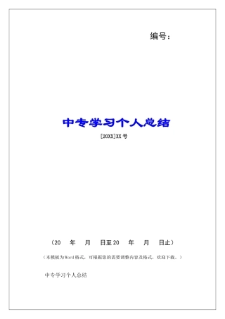 中专学习个人总结-