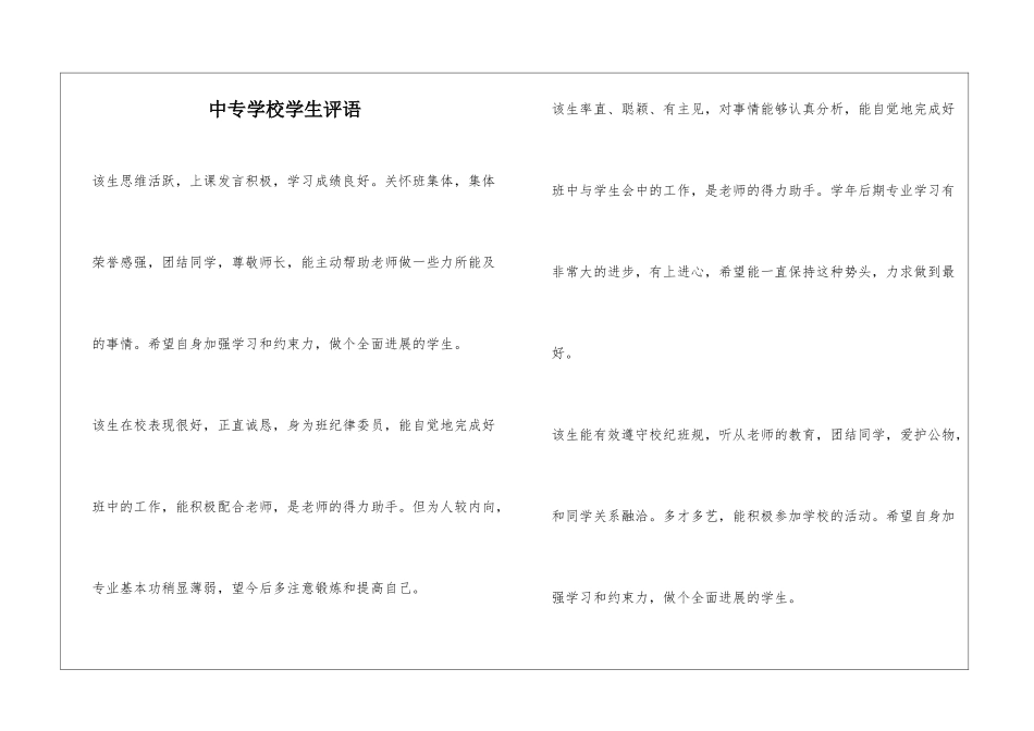 中专学校学生评语_第1页