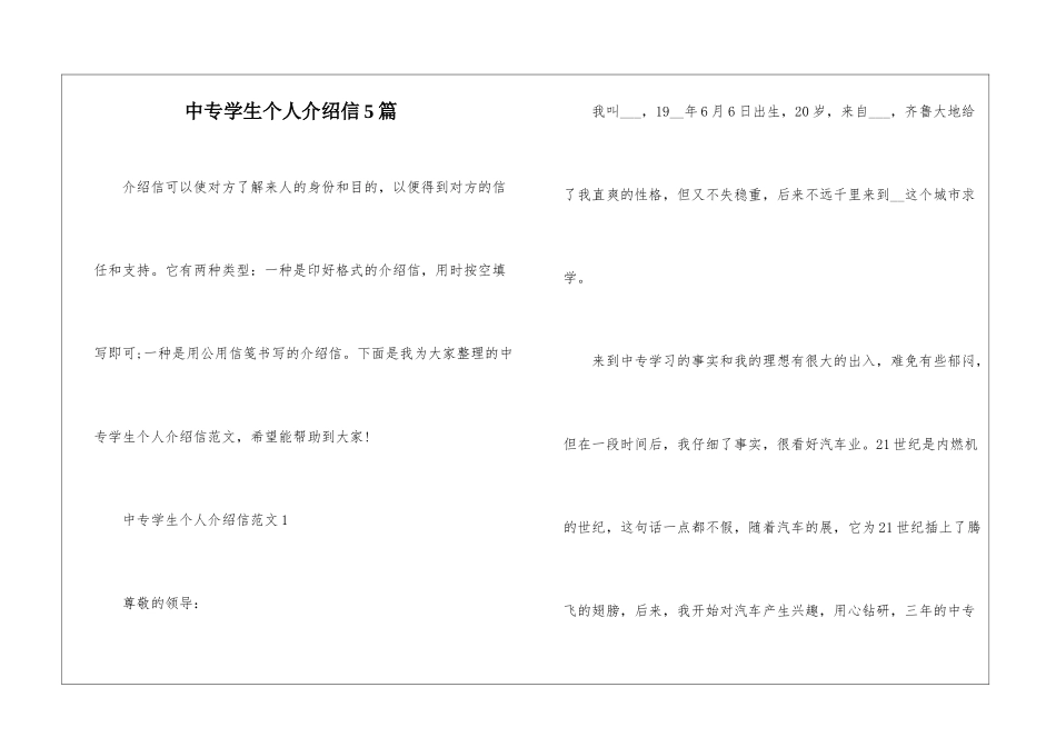中专学生个人介绍信5篇_第1页
