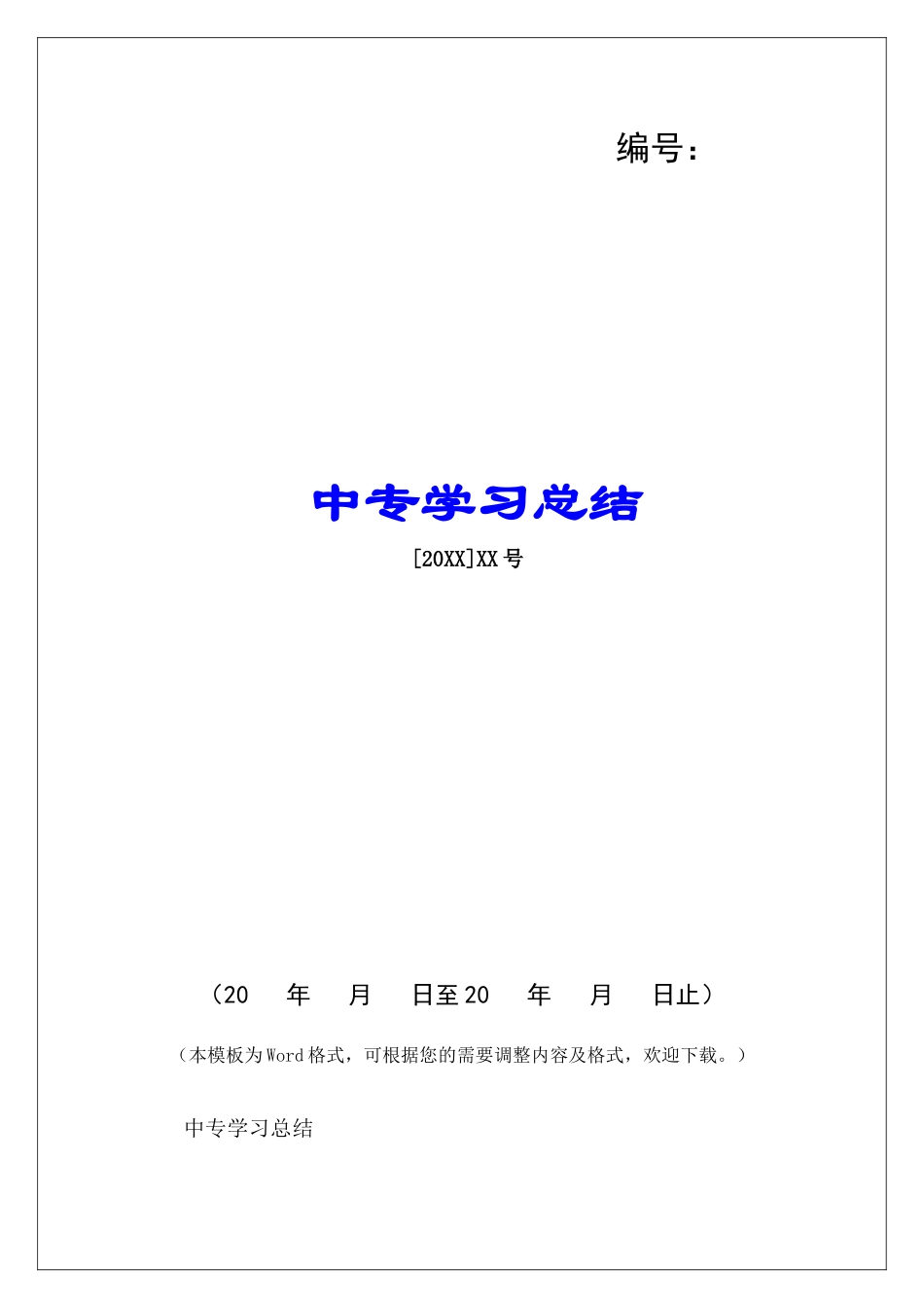 中专学习总结-_第1页