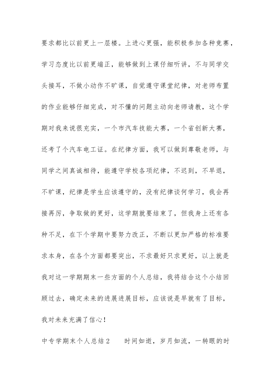 中专学期末个人总结2篇_第2页