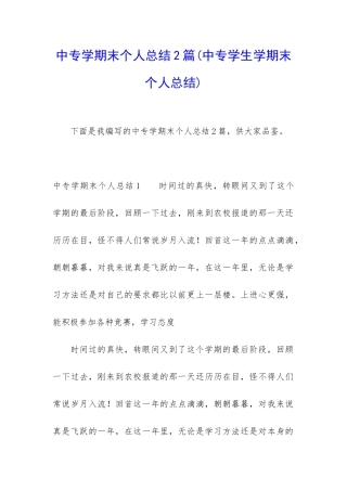 中专学期末个人总结2篇
