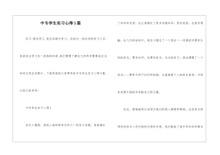中专学生实习心得5篇