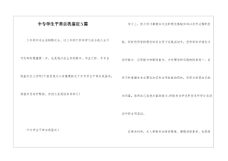 中专学生平时自我鉴定5篇