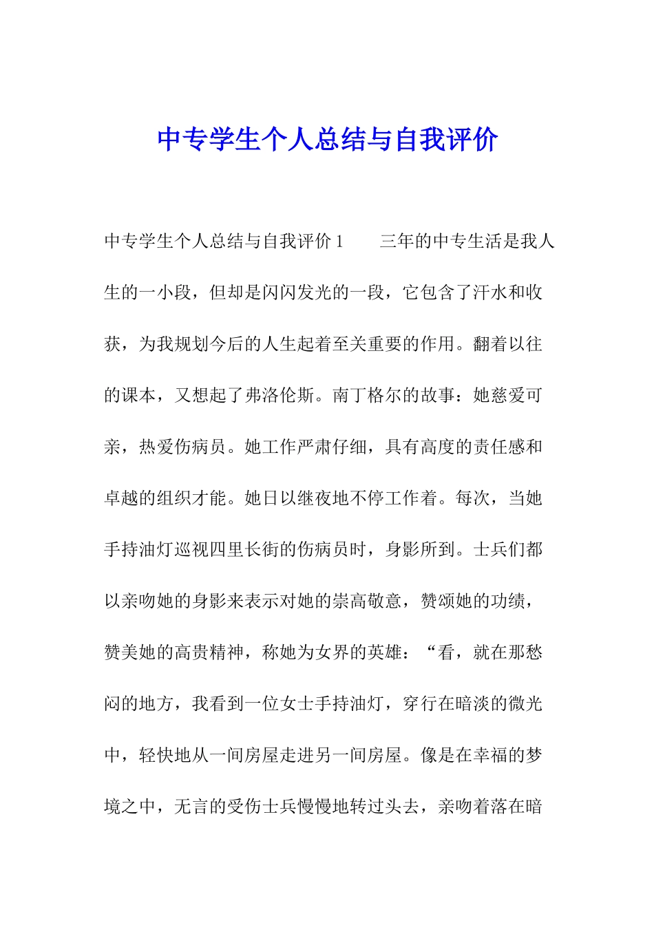 中专学生个人总结与自我评价_第1页