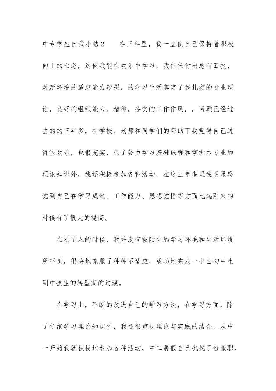 中专学生自我小结3篇_第3页