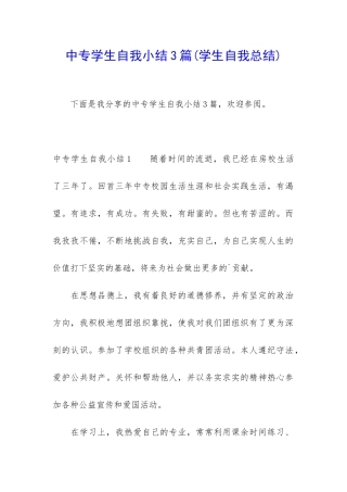 中专学生自我小结3篇