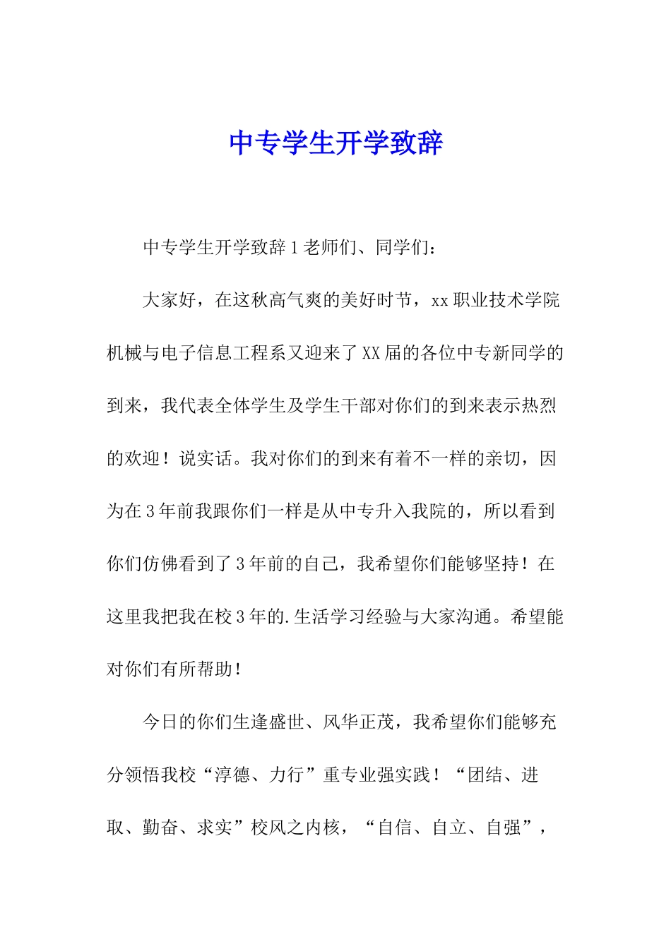 中专学生开学致辞_第1页