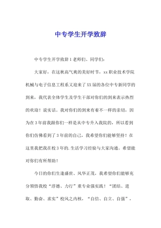 中专学生开学致辞