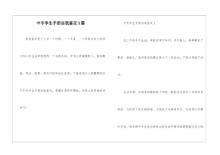 中专学生手册自我鉴定5篇