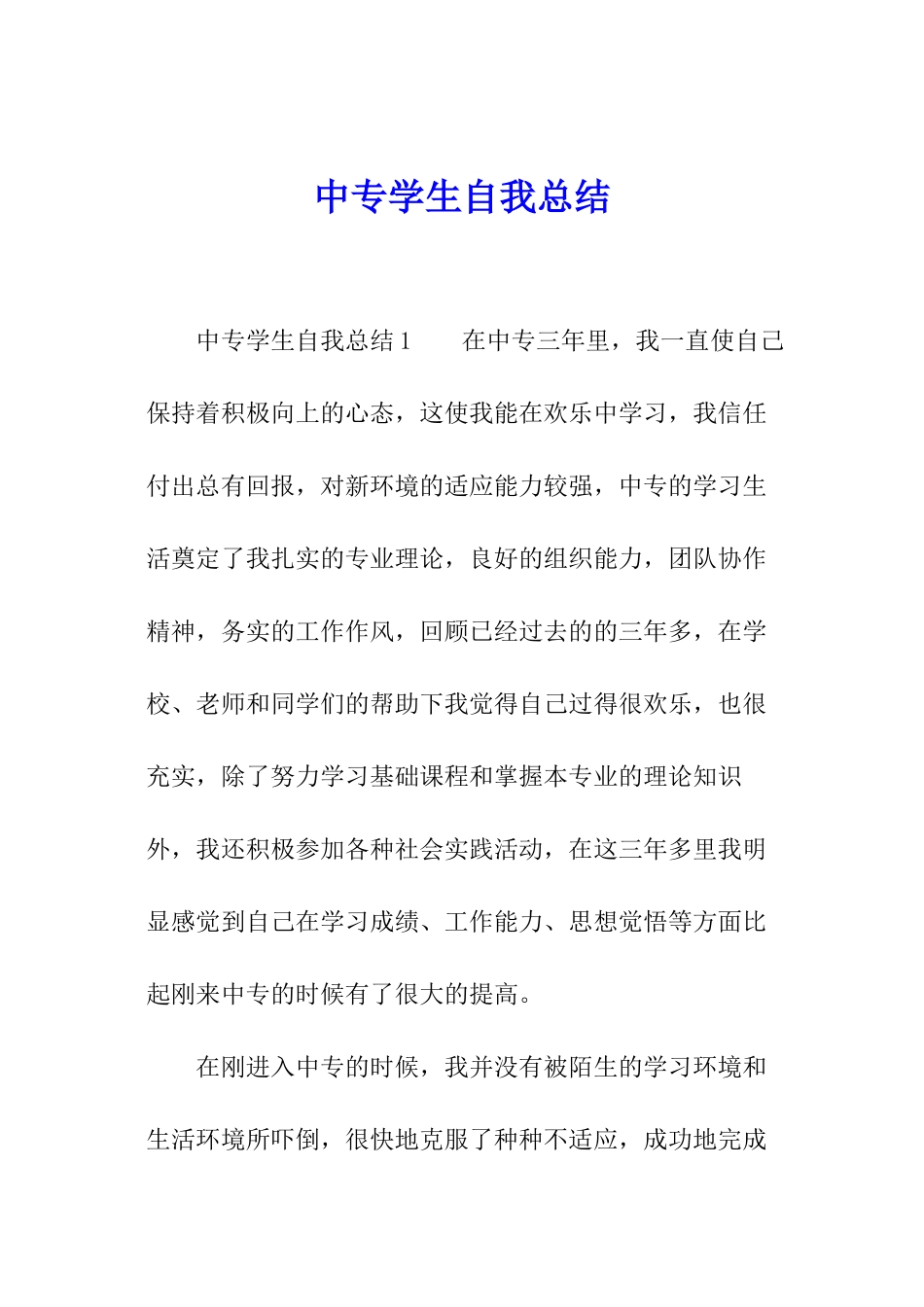 中专学生自我总结_第1页