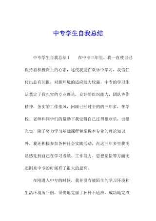 中专学生自我总结