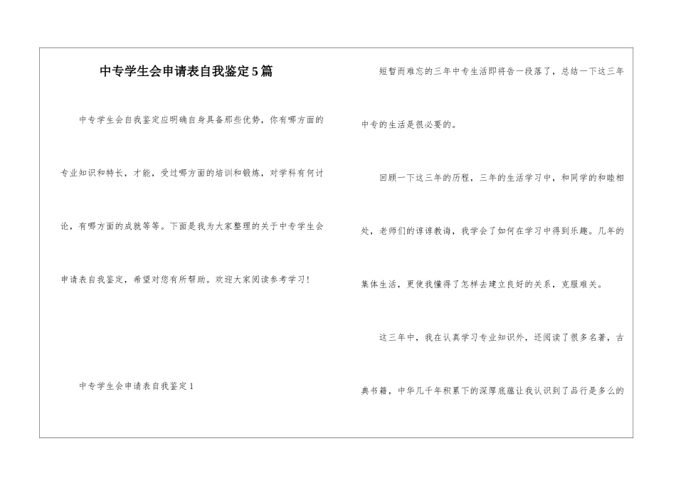 中专学生会申请表自我鉴定5篇_第1页