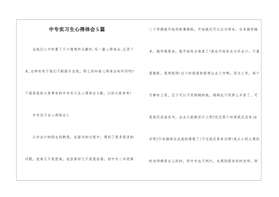 中专实习生心得体会5篇_第1页