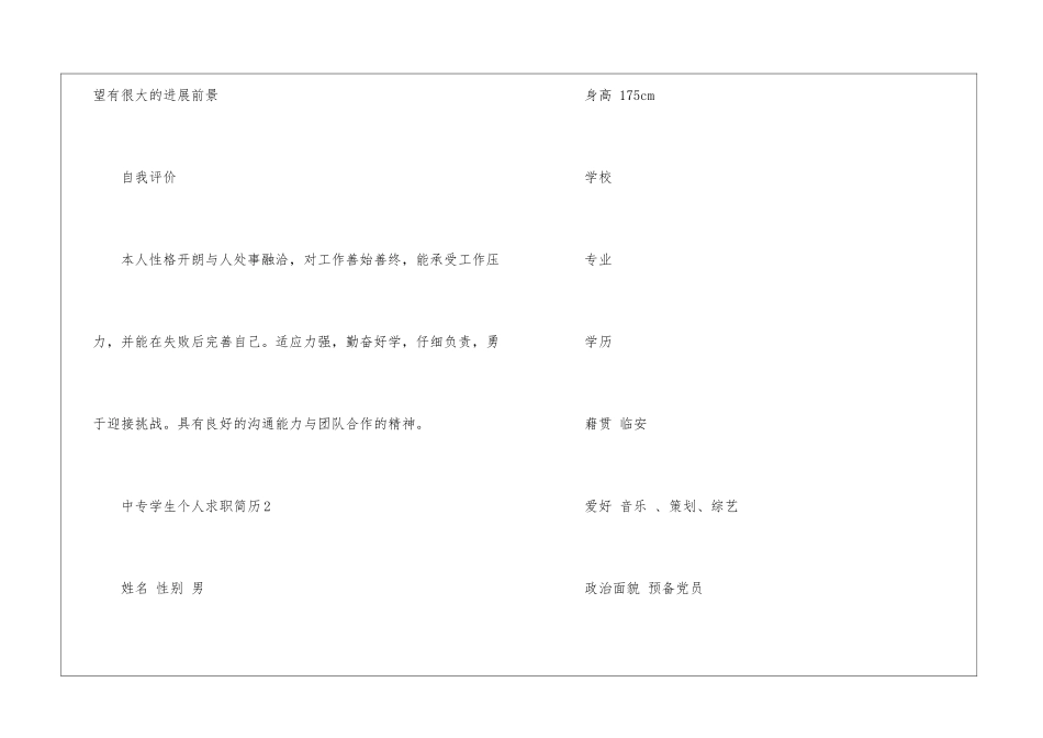 中专学生工作求职简历5篇_第3页