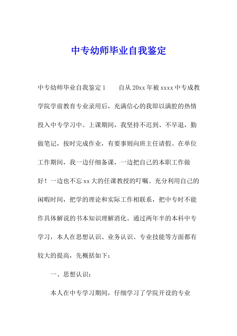 中专幼师毕业自我鉴定_第1页