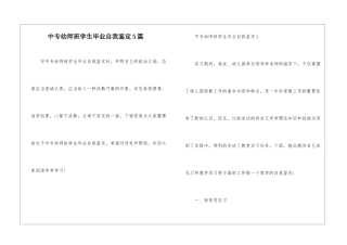 中专幼师班学生毕业自我鉴定5篇