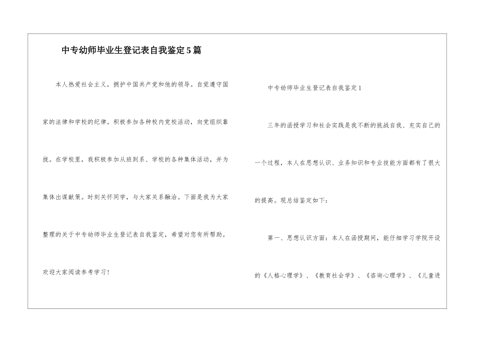 中专幼师毕业生登记表自我鉴定5篇_第1页