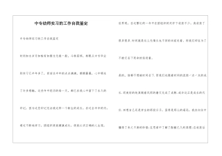 中专幼师实习的工作自我鉴定