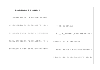 中专幼教毕业自我鉴定总结5篇