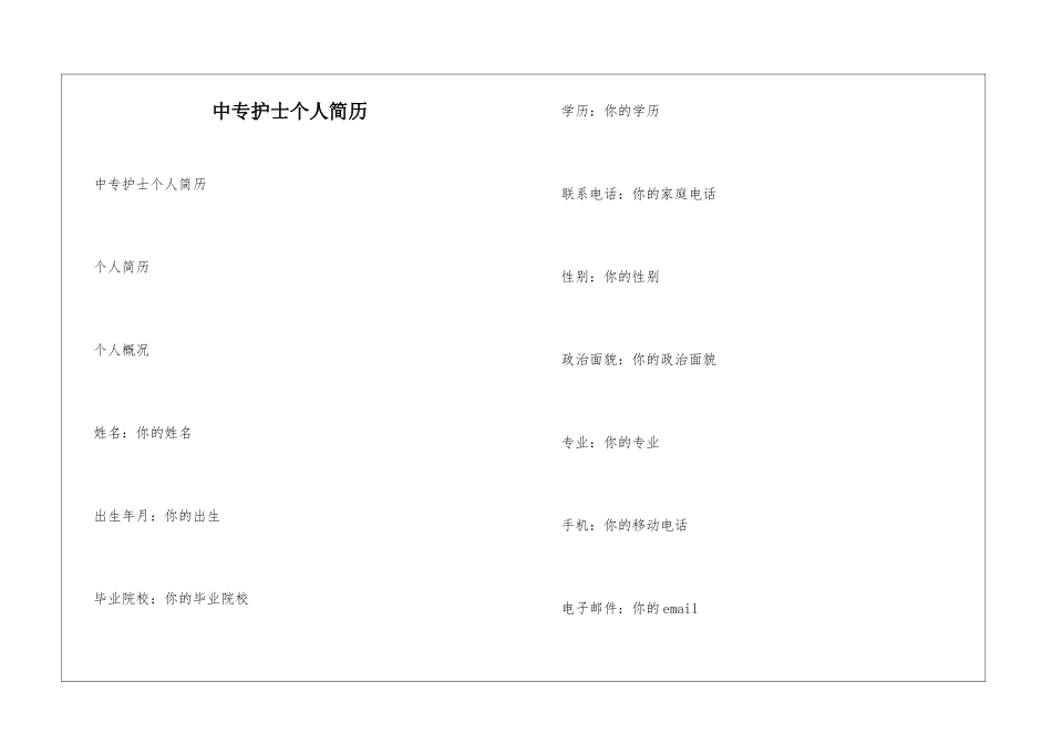 中专护士个人简历_第1页