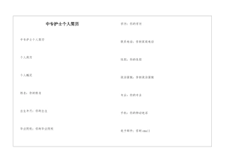 中专护士个人简历