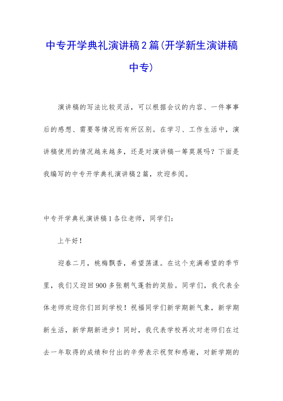 中专开学典礼演讲稿2篇_第1页