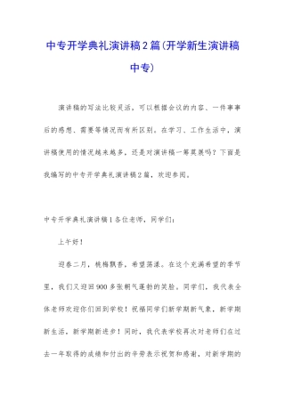 中专开学典礼演讲稿2篇