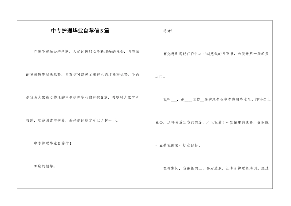 中专护理毕业自荐信5篇_第1页
