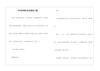 中专护理毕业自荐信5篇