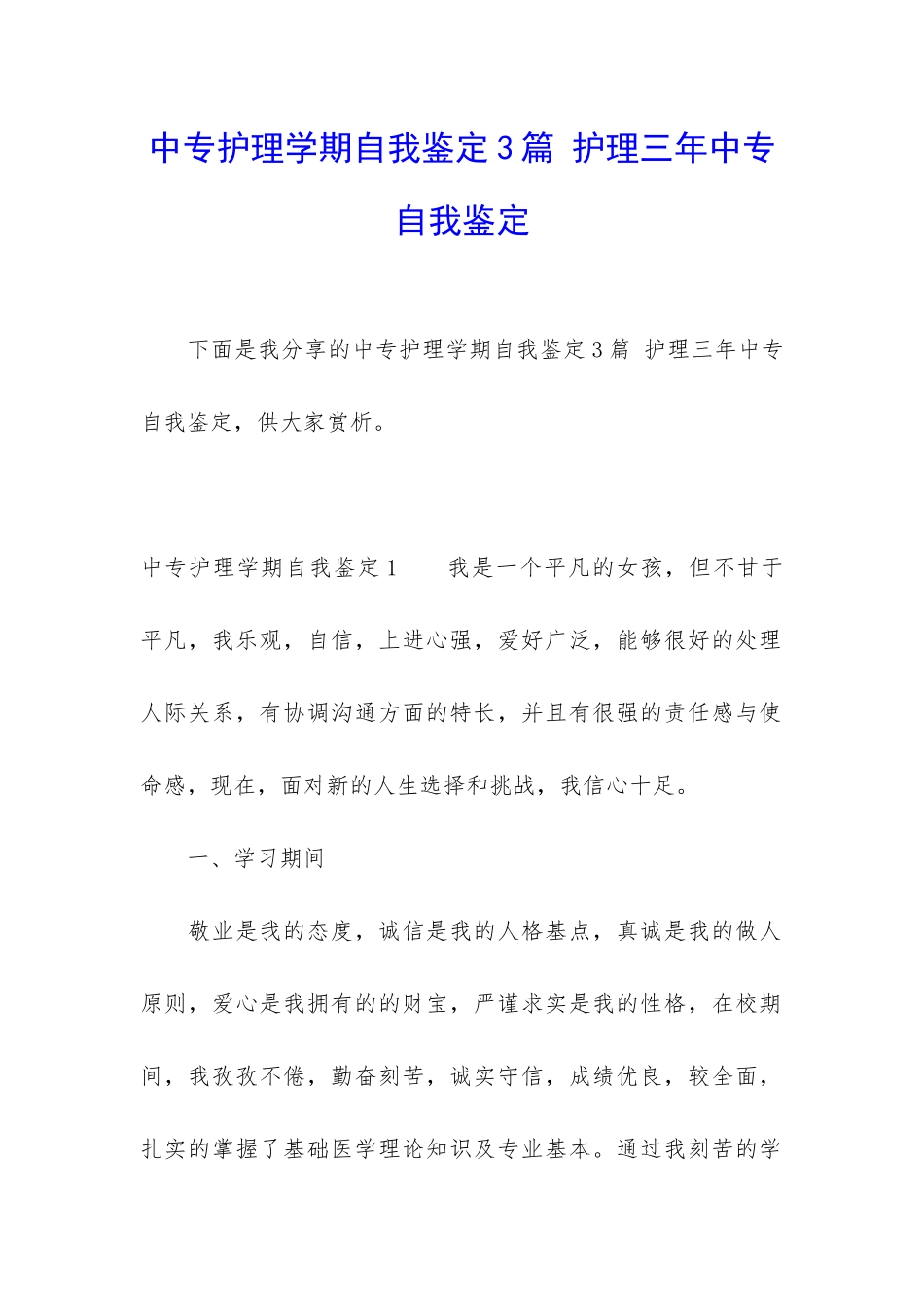 中专护理学期自我鉴定3篇-护理三年中专自我鉴定_第1页