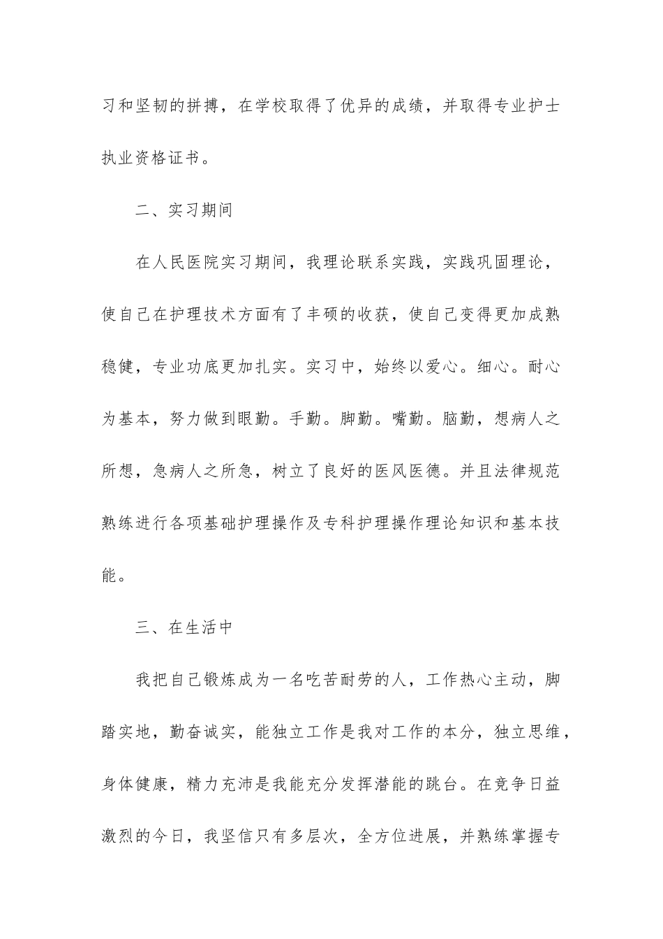 中专护理学期自我鉴定3篇-护理三年中专自我鉴定_第2页
