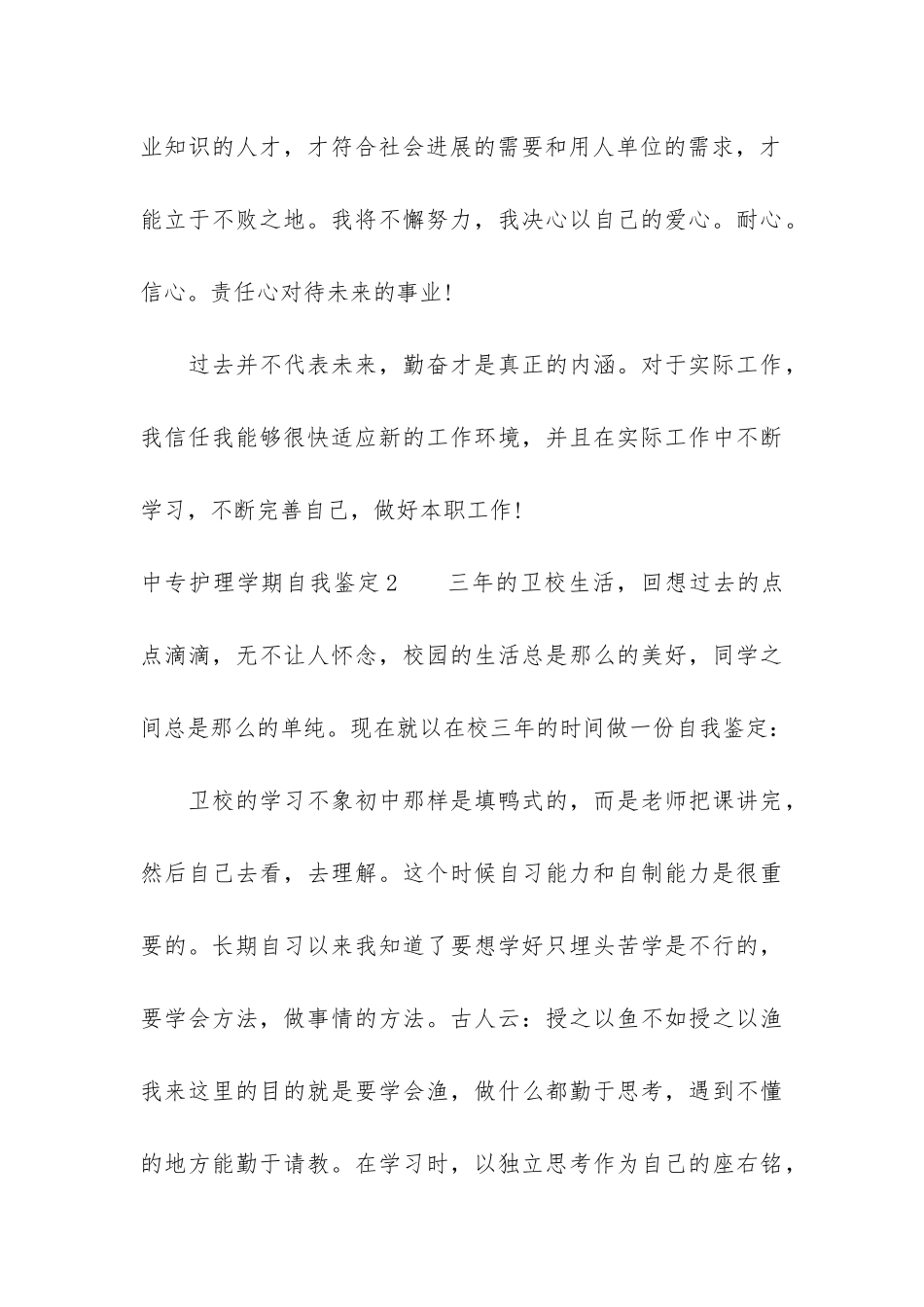 中专护理学期自我鉴定3篇-护理三年中专自我鉴定_第3页