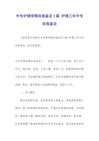 中专护理学期自我鉴定3篇-护理三年中专自我鉴定