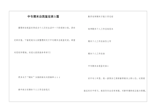 中专期末自我鉴定表5篇