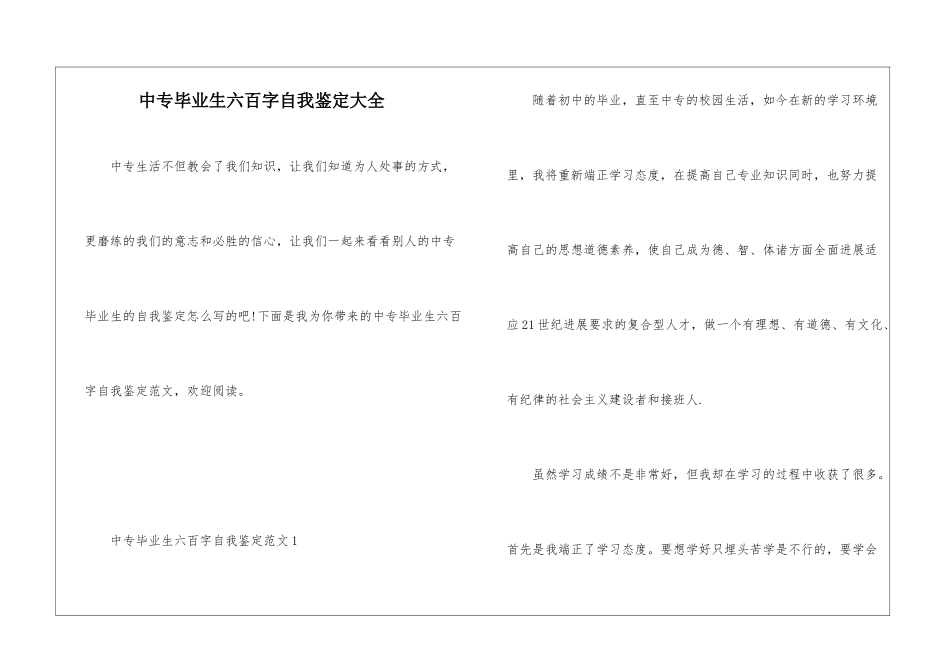 中专毕业生六百字自我鉴定大全_第1页