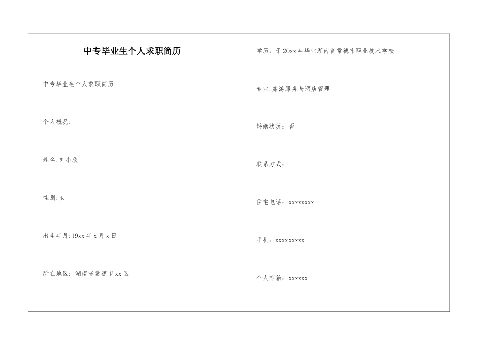 中专毕业生个人求职简历_第1页