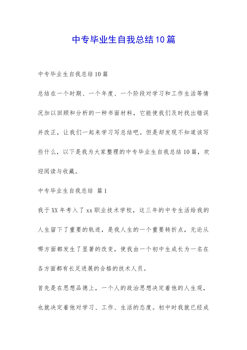 中专毕业生自我总结10篇-_第1页