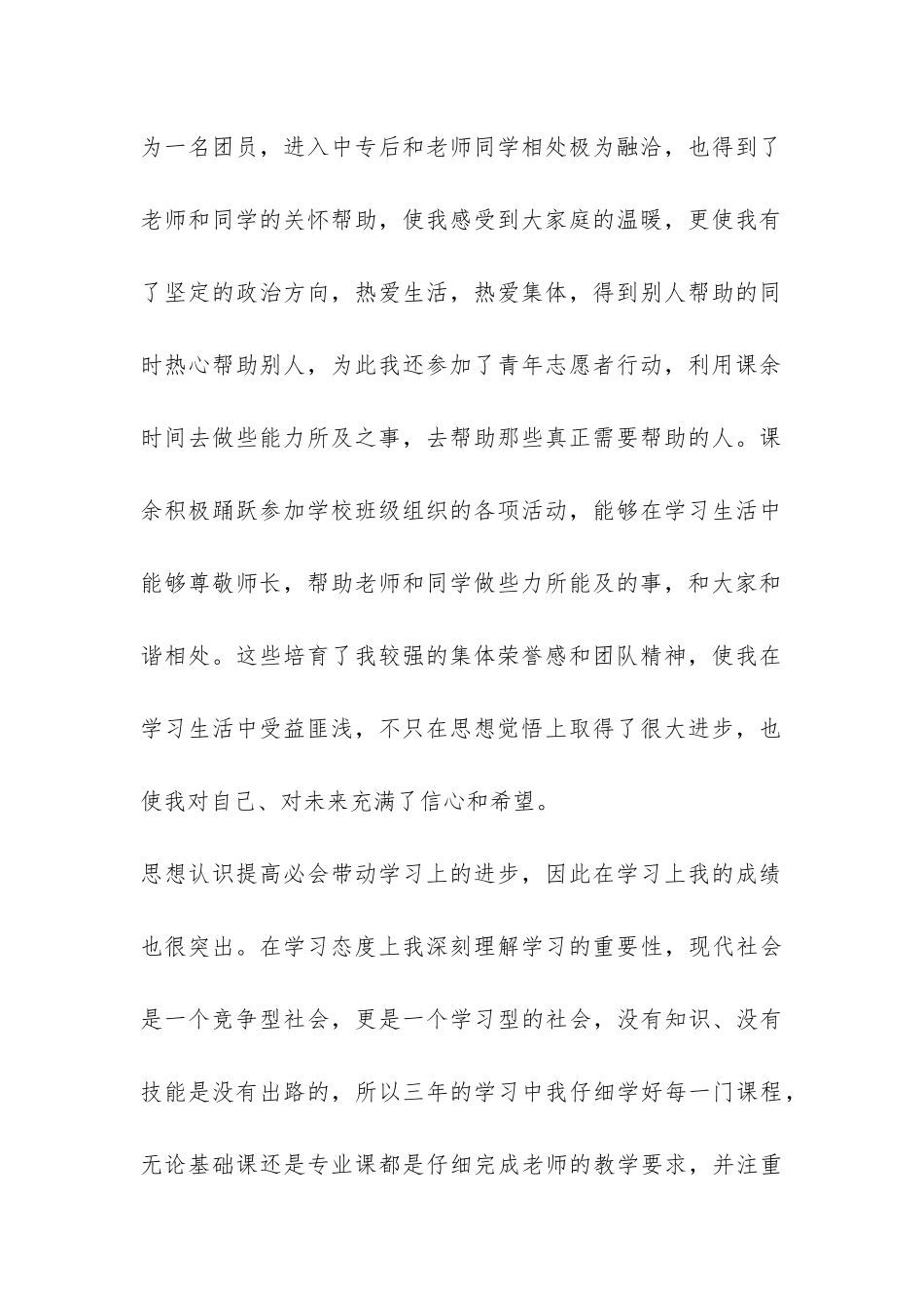 中专毕业生自我总结10篇-_第2页