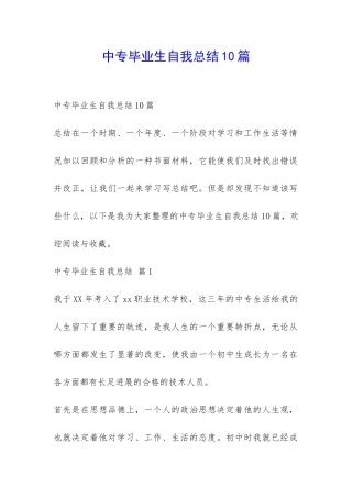 中专毕业生自我总结10篇-