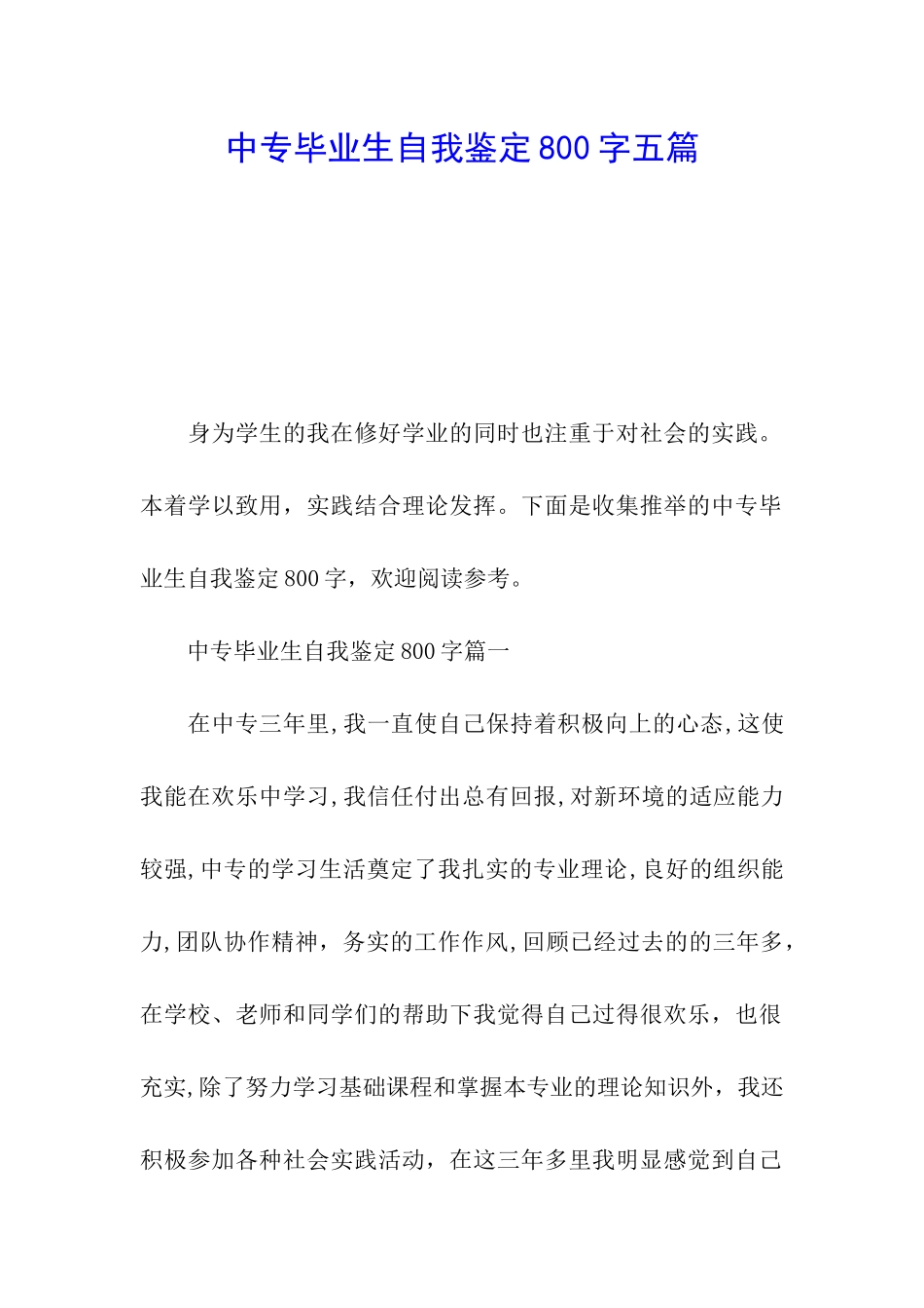 中专毕业生自我鉴定800字五篇_第1页