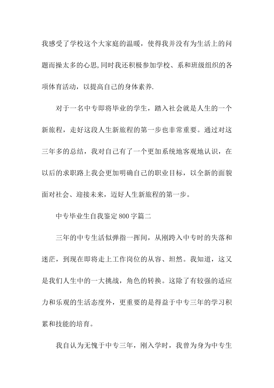 中专毕业生自我鉴定800字五篇_第3页