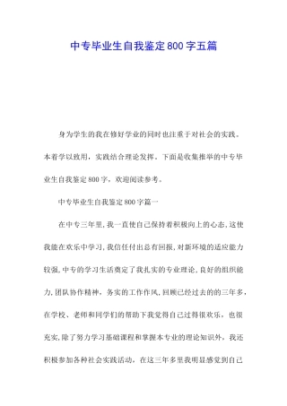 中专毕业生自我鉴定800字五篇