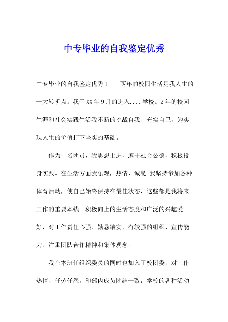 中专毕业的自我鉴定优秀_第1页
